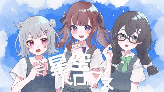 星空ドロップス feat.小樽潮風高校 Team La Fleur 【#VocaDuo2025vv】