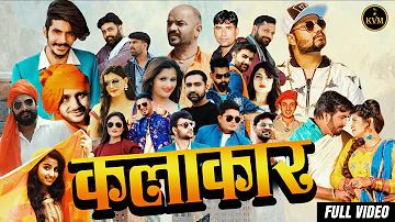 Kalakar  ( कलाकार ) New Haryanvi Song 2020 | Ram Mehar Mahla | Raju Punjabi | MD, KD | Anjali Raghav