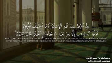 تلاوة تأسر الألباب من سورة آل عمران للشيخ د. عبدالعزيز التركي | فجريات ذو القعدة 1446هـ