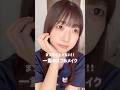 一重の革命起きた⚡️まつ毛を上げないバブみメイク👶🏻🍼