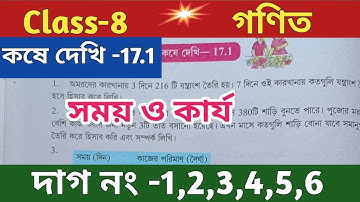 Class-8,Math(গণিত),কষে দেখি -17.1//সময় ও কার্য//অষ্টম শ্রেণীর গণিত//WBBSE
