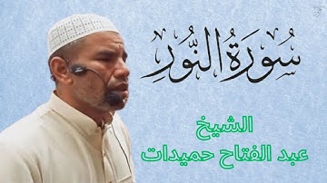 سورة النور للقراءة برواية ورش عن نافع مكتوبة كاملة بالتشكيل القارئ الشيخ عبد الفتاح حميداتو