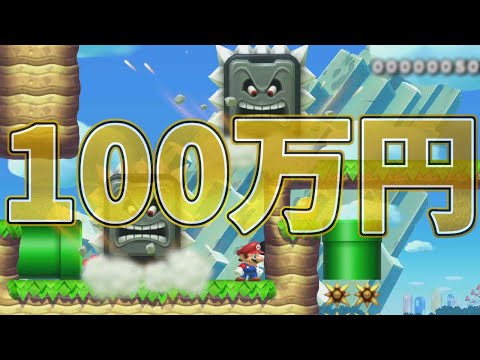 初見クリアで100万円貰えるステージがあったのでガチ挑戦しました【マリオメーカー2】