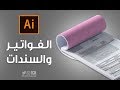 22 - تصميم الفواتير و السندات :: Invoice & Voucher