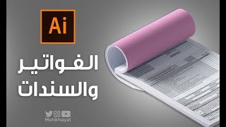 22 - تصميم الفواتير و السندات :: Invoice & Voucher