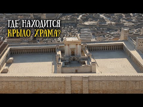 Видео: Где находится "крыло храма" Иерусалима? Надпись на трубном месте