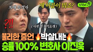 이진욱 레전드 말빨ㄷㄷ 치매 목격자의 핵심 증언 ????3초 만에???? 무효화시키는 승률 100% 변호 스킬...|에스콰이어 | JTBC 250824 방송 외