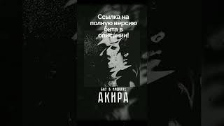 Как тебе бит в стиле phok x rock x playingtheangel x mzlff x aikko х INSPACE – "АКИРА" #рок #бит