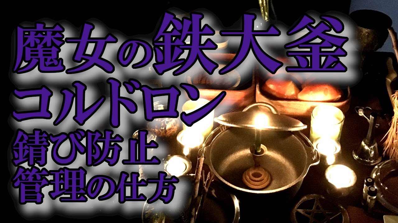 魔女の鉄大釜（コルドロン）錆び防止・管理の仕方｜黒猫魔術店 - YouTube