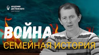 Семейная история. Война