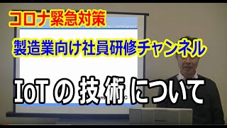 IoTの技術セミナー（製造業向け）