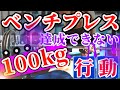 【今すぐやめろ】 ベンチプレス100kg達成できない人の１つの行動　筋トレ初心者必見