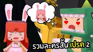 รวมละครสั้น เปรต 2 - MiniWorld พี่เมย์ #จุ่นสตอรี่