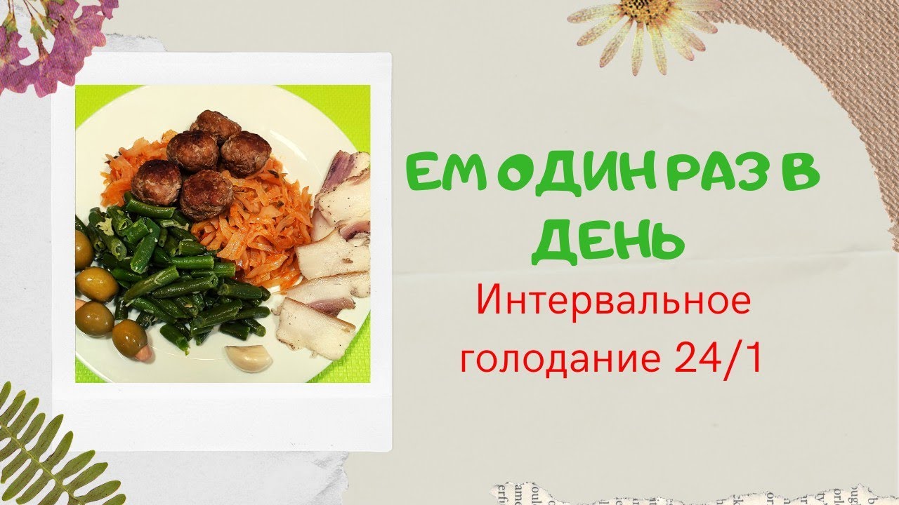 Кушать 1 раз в день. Интервальное голодание раз в сутки. Питание один раз в день. Интервальное голодание 1 раз в сутки. Интервальное голодание ем один раз в день.