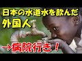 【海外の反応】水道水を飲んだガイジンが、救急車で運ばれた!日本の水道水ヤバイ!?【世界のJAPAN】