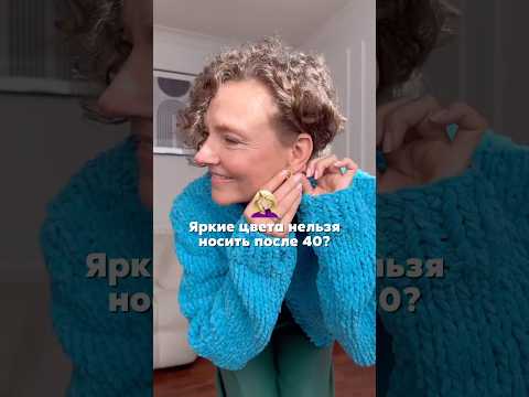 Яркие цвета после 40 - да или нет? Решать только тебе! #тренды2025 #fashion #мода