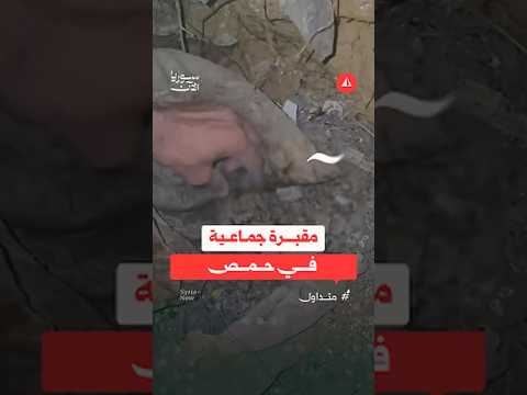 العثور على مقبرة جماعية تضم رفات مدنيين بينهم أطفال