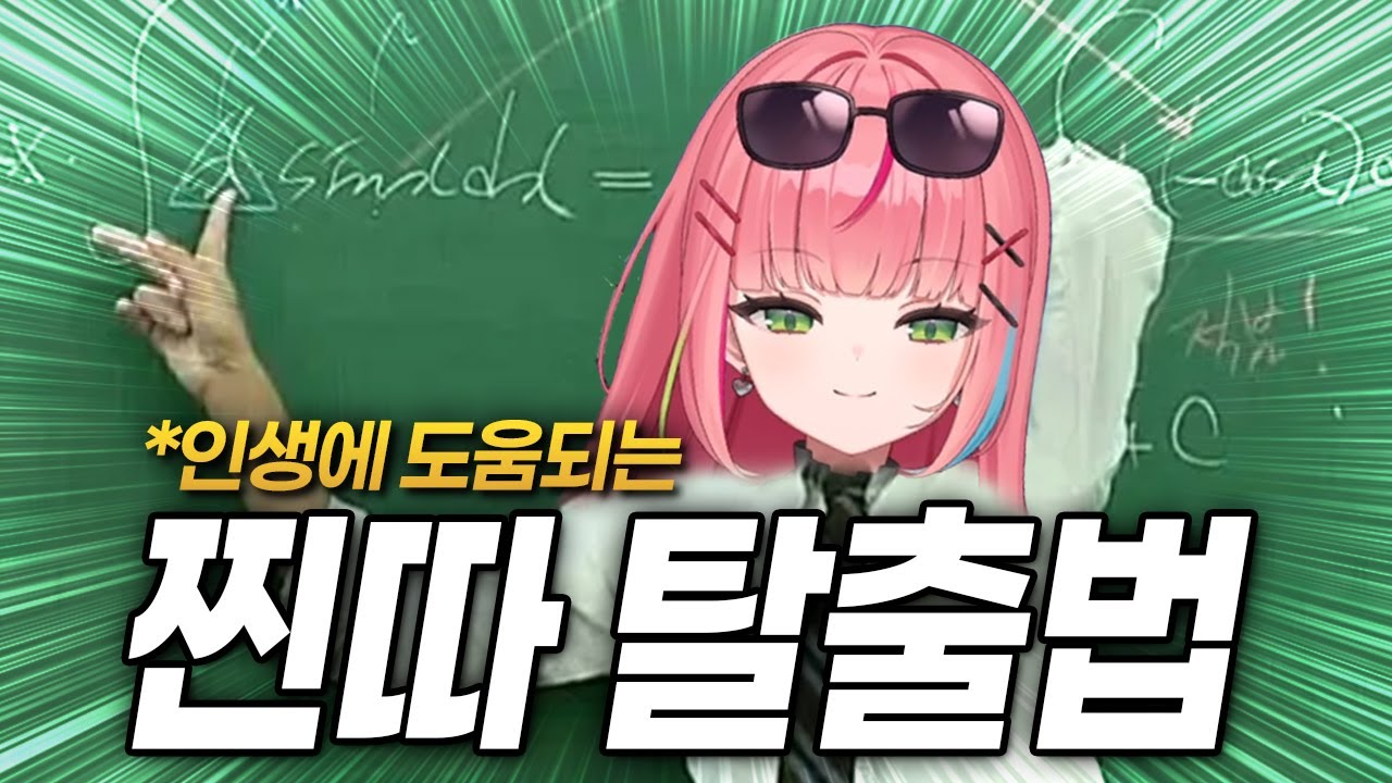 *경험담* 나나 선생님의 찐따 탈출하는 법 특강 [하나코 나나]