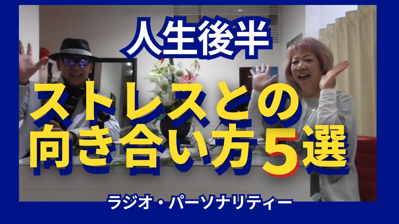 【心が疲れた日を過ごしてるあなたへ】　ストレスどうしてる？ラジオパーソナリティが語る心の整え方　＜人生後半のストレスとの向き合い方５選＞