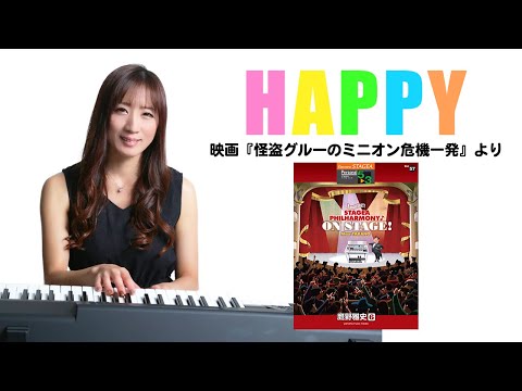 【ハッピー】エレクトーン演奏