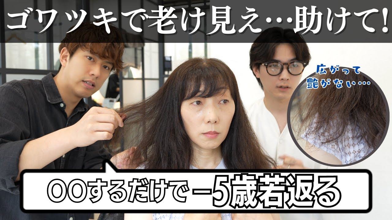 30代40代】大人世代の髪ゴワつき問題。解消します！ - YouTube