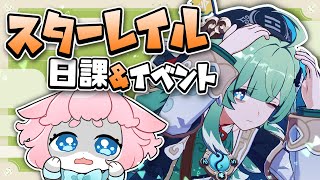 【#崩壊スターレイル 】フォフォのイベントやる！🐾【 #honkaistarrail  】