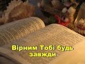 Вірний Спасителю мій Християнське Караоке Християнські пісні