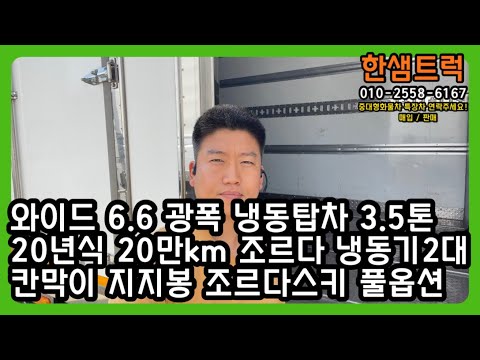 3.5톤 냉동탑차 광폭 조르다 파렛트 8장 냉동기 2대 와이드6.6 중고냉동탑차
