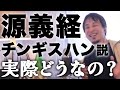 【ひろゆき】源義経はチンギスハンだった説【切り抜き/考察/日本史/源義経】