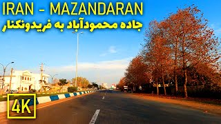 Driving in IRAN: Mahmudabad to Fereydunkenar | مازندران - جاده محمودآباد به فریدونکنار