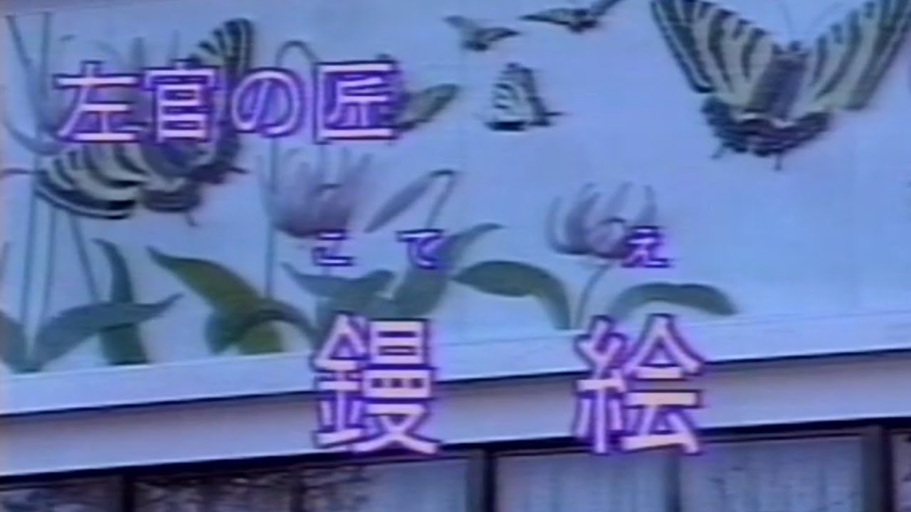 「左官の匠　鏝絵」