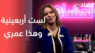 الممثلة فيزية تكشف عمرها الحقيقي وسط دهشة نايلو