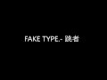 FAKE TYPE.- 跳者 [complete audio]