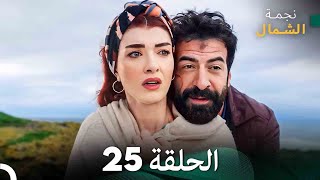 نجمة الشمال الحلقة 25 (Arabic Dubbed) FULL HD