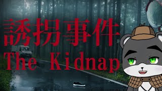 『誘拐事件』絶対についていってはいけない訳【The Kidnap】【Chilla's Art】