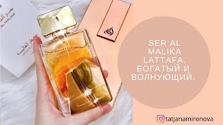 видео: SER AL MALIKA LATTAFA. Золотой аромат Востока. картинка: SER AL MALIKA LATTAFA. Золотой аромат Востока.