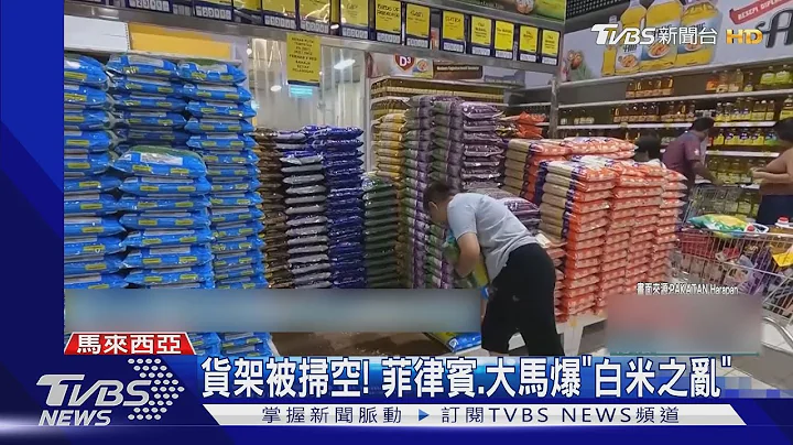 超商货架遭扫空 菲律宾.马来西亚爆“白米之乱”｜TVBS新闻 @TVBSNEWS01 - 天天要闻