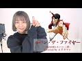 『Pルパン三世』〜ルパン・ザ・ファイヤー〜【covered by ヒラヤマン】 歌詞付き