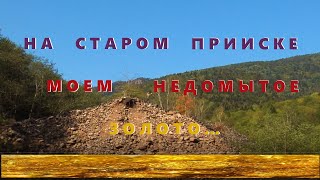 На Старом Прииске. Домываем ''Недомытое''Золото...