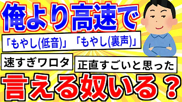 【2ch面白いスレ】俺より高速で「もやし(低音)」「もやし(裏声)」を繰り返せる奴いる？