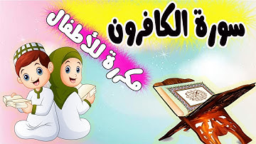 قرآن كريم|المصحف المعلم| قصار السور| جزء عم|سورة الكافرون مكررة للأطفال|تعليم قرآن كريم|quran kareem