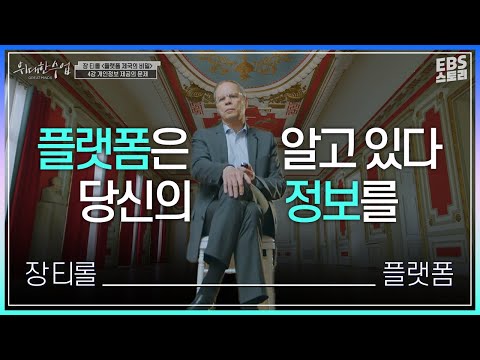 [100일 챌린지][<strong>EBS</strong> 위대한 수업, 그레이트 마인즈] 장 티롤(Jean Tirole) 플랫폼 제국의 비밀 4강 개인정보 제공의 <strong>문제</strong>
