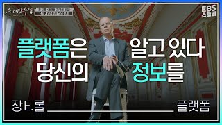 [100-Day Challenge][EBS Great Minds] Jean Tirole: Secrets of the Platform Empire - Lecture 4: The...