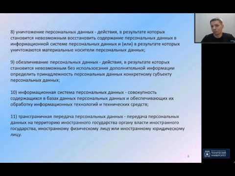 Широков Е.В. Федеральный закон № 152 «О персональных данных» (часть 1)