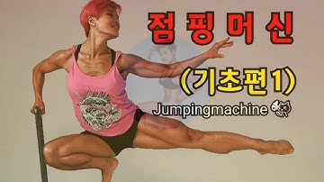 (점핑다이어트/ 점핑운동) Jumpingfitness 점핑머신 기초편  (Jumpingmachine ver.)