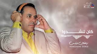 Romdhan Ounis | رمضان ونيس - كان تنشـــــــــــــدوا