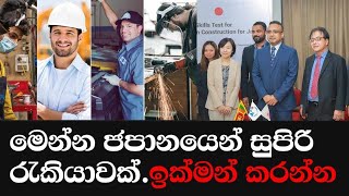 Japan Job Vacancys For Sri Lanka  /මෙන්න රස්සාවක් කරන්න ජපානෙට යන අලුත්ම ක්‍රමය