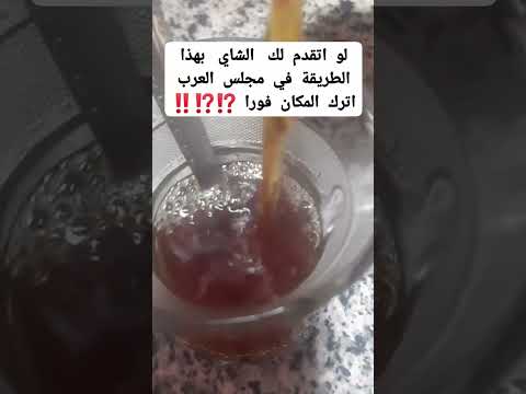 لو اتقدم لك الشاي بهذا الطريقة في مجلس العرب اترك المكان فورا معلومات