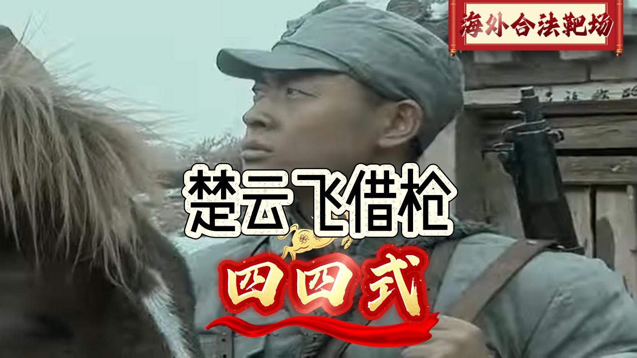 Чу Юньфэй берет у Вэй Хэшана пистолет, чтобы убить предателя — это испытательный стрельба из япон...