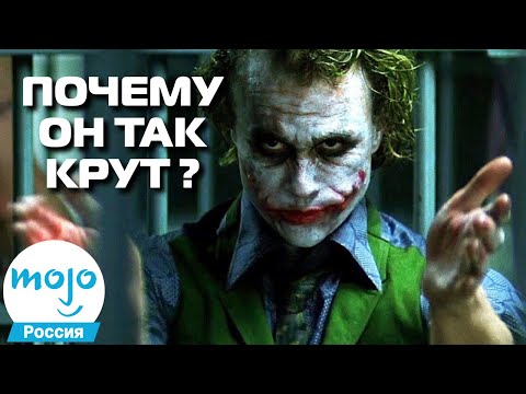 Лучший Злодей Века! Разбираем Секрет Успеха Джокера